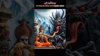 শঙ্খ বাজলেই ভয়ঙ্কর রাক্ষস বেরিয়ে আসবে 👹#facts