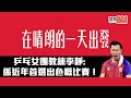 乒乓女團教練李靜 係近年首選出色嘅比賽！