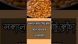 সকালে খালি পেটে কাঁচা ছোলা খাওয়ার উপকারিতা। #health #tips #viral #shorts