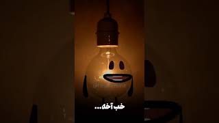 تو خوشگلی#کلیپ#عاشقانه#لامپ#خوشگلی#ویدیو#کوتاه