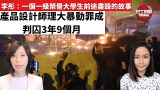 【每日焦點新聞】李彤：一個一級榮譽大學生前途盡毀的故事 產品設計師理大暴動罪成判囚3年9個月