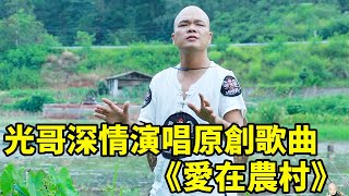 桂平光哥唱一首代表作，《愛在農村》也是他的一首原創歌曲，真的別有風味！【桂平光哥】