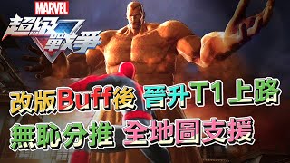 【漫威超級戰爭】沙人➤改版Buff後！晉升T1上路！無恥分推！全地圖支援！【睡大】Marvel Super War｜Sandman｜上路｜MSW