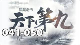 【天下第九】0041－0050