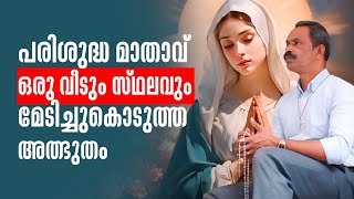 പരിശുദ്ധ മാതാവ് ഒരു വീടും സ്ഥലവും മേടിച്ചുകൊടുത്ത അത്ഭുതം | Anugrahamala | ShalomTV