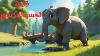 قصة الجسر المكسور | لتعليم الطفل حل المشكلات #تربية_الأطفال   #قصص