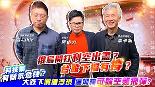 【投資最給力EP.254】俄烏開打利空出盡？台股下檔有撐？科技業有斷氖危機？大跌下價值浮現 這幾檔可躲空襲飛彈?｜阿信ASHIN 畢卡胡