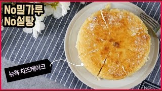 빵집보다 맛있는 수제 뉴욕 치즈케이크 만들기 다이어트 / Newyork Cheese Cake