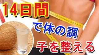 『健康寿命』14日間で体の調子を整えるココナッツウォーターの嬉しい効果