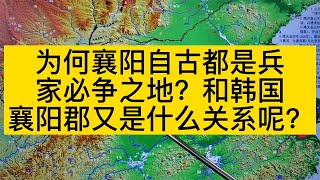 為何襄陽自古都是兵家必爭之地？和韓國襄陽郡又是什麽關系呢？