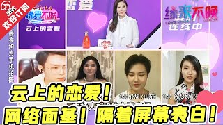 【精彩看点】云上的恋爱😆？缘来不晚特别版！男女嘉宾网络相亲😍！| 非诚勿扰姐妹篇 缘来不晚 Love Never Comes Late