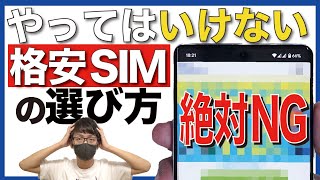 【警告】格安SIM選びのNG行動はコレだ！【楽天モバイル/IIJmio】