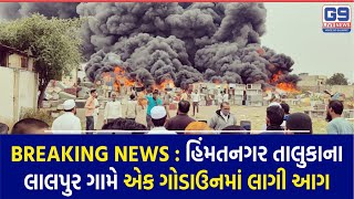 Breaking News | Godown Fire in Lalpur Village of Himmatnagar Taluka