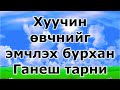 Хуучин өвчнийг эмчлэх бурхан Ганеш тарни