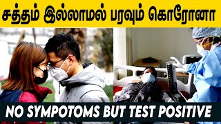 அறிகுறியே இல்லாமல் பாராவும் கொரோனா !! Corona Virus Symptoms | Coronavirus Positive