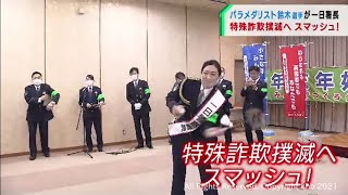 特殊詐欺撲滅へスマッシュ　パラメダリストが1日警察署長　宮城・塩釜市（20211201OA)