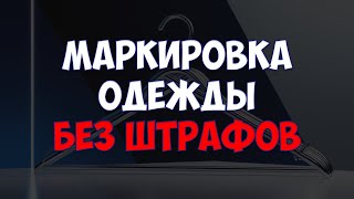 Как маркировать одежду в 2025: новые правила Честного знака