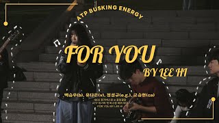 [정기버스킹 at 중앙광장🏰] For You - 이하이 | covered by ATP(유다은, 백승우, 정성규, 고승현) | #고려대#버스킹