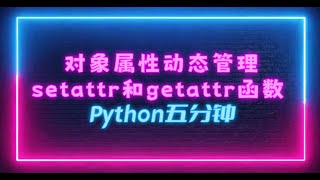 Python五分钟——ep7. 对象动态属性管理setattr和getattr函数