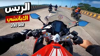 ريس الشباب الجديد مش معقول اللي وصله دا - TVS Apache RR 310