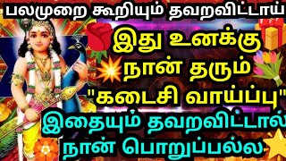 இது உனக்கான கடைசி வாய்ப்பு🌹உடனே கேள் Murugan motivational video/positive words/deva athma gnanam