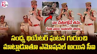 రేవతి ప్రాణం కాపాడలేక పోయా! CI Gets Emotional | Sandhya Theatre Incident, Police Officer Explanation