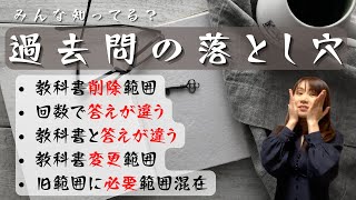 【過去問の落とし穴】教科書削除・教科書変更などやらなくていい範囲や気をつける範囲について