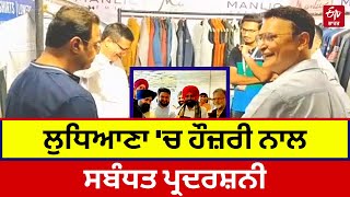 Hosiery Exhibition 2023: ਅੱਗੇ ਤੋਂ ਪ੍ਰਦਰਸ਼ਨੀ ਲਾਉਣ ਲਈ ਸਰਕਾਰ ਦੇਵੇਗੀ ਜ਼ਮੀਨ | Ludhiana