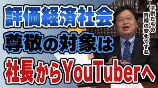 尊敬する対象は金儲けの社長から注目や評価を集める人へ変わった。メルカリが小学校で教える評価経済社会の道徳【岡田斗司夫切り抜き】