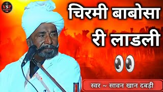 Savan Khan ~ चिरमी बाबोसा री लाडली 2024 | Manganiyar Rajasthani folk music