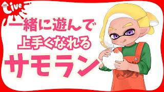 サーモンラン参加型：どんぴこジムワイパーで暴れ回る有言実行シャケサモラン参加型！　#splatoon3 #サーモンランnw Part346