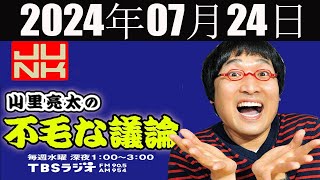 山里亮太の不毛な議論 2024年07月24日