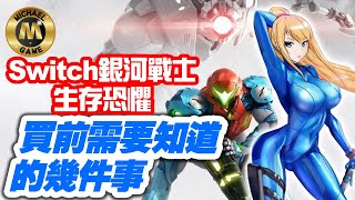 (switch 遊戲推介 2021) 銀河戰士 - 生存恐懼 Metroid Dread  買前需要知道幾件事