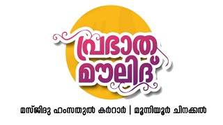 പ്രഭാത മൗലിദ് | മസ്ജിദു ഹംസത്തുൽ കർറാർ | മൂന്നിയൂർ ചിനക്കൽ