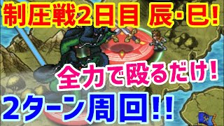 【ロマサガＲＳ】20210105　制圧戦2日目 辰・巳　2ターン周回編成!!　ただ全力で殴るだけ!　【ロマサガリユニバース】【ロマンシングサガリユニバース】