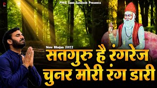 सतगुरु है रंगरेज़ चुनर मोरी रंग डरी | चेतावनी भजन | Satguru Chunar Rang Dari | Prakash Gandhi Bhajan