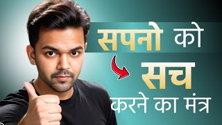 How to Turn Dreams Into Reality : सपनों को सच करने का मंत्र |  Best motivational video