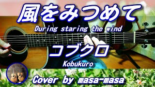 コブクロ／風をみつめて (ギターカバー by masa-masa) ☆Star Made☆テレビ東京ドラマBiz「ハラスメントゲーム」主題歌☆フル/コード/歌詞/English translation