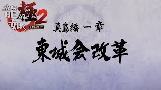 【PS4】龍が如く極2[4K]①　真島編一章　東城会改革