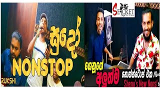 සික්‍රට් අලුත්ම සුපිරි නන්ස්ටොක් දෙක | Cecrat New  Nonstop