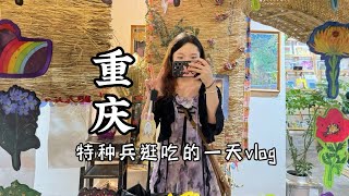 一个人去重庆玩，特种兵逛吃vlog，一天去了7个地方！！