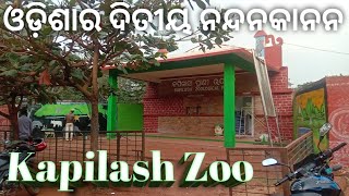 Kapilash Zoo/Dhenkanal/odisha ଓଡ଼ିଶାର ଦିତୀୟ ନନ୍ଦନକାନନ/ଢେ଼ଙ୍କାନାଳ @Rajbiswalvlogs