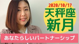 【天秤座新月】テーマとオススメの過ごし方【10月17日】