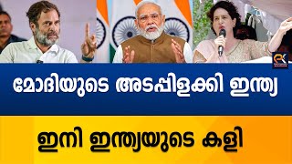 മോദിയുടെ അടപ്പിളക്കി ഇന്ത്യഇനി ഇന്ത്യയുടെ കളി