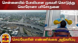 சென்னையில் போலியான முகவரி கொடுத்து கொரோனா பரிசோதனை செய்வோரின் எண்ணிக்கை அதிகரிப்பு | Chennai