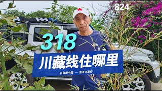 第一次自驾318川藏线，住哪里更安全？西藏老司机讲旅游攻略