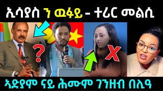 ኢሳያስ ን ዉፉይ ... ኣጠንቂቅዎ /ኣድያም ገንዘብ ሕሙም ሰሪቃ / #eritreanmovie #eritreanfilm #neshneshtv