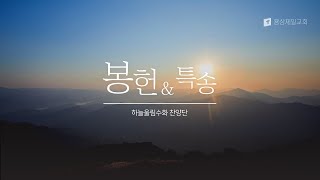 용상제일교회 2024.3.31 주일3부예배 봉헌특송 하늘울림수화찬양단