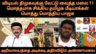 விடியல் திமுகவுக்கு வேட்டு வைத்த அண்ணாமலை மொத்தமாக சிக்கிய தமிழக மீடியாக்கள் மொத்து மொத்திய பாஜக