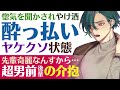 【優しい後輩】友達ののろけを聞いてヤケ酒…／飲みすぎ、路上で酔いすぎて…／酔っ払いの貴方を拾ってくれた超男前の後輩 【介抱／女性向けシチュエーションボイス】cvこんおぐれ